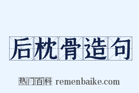 后枕骨造句是什么意思的图片